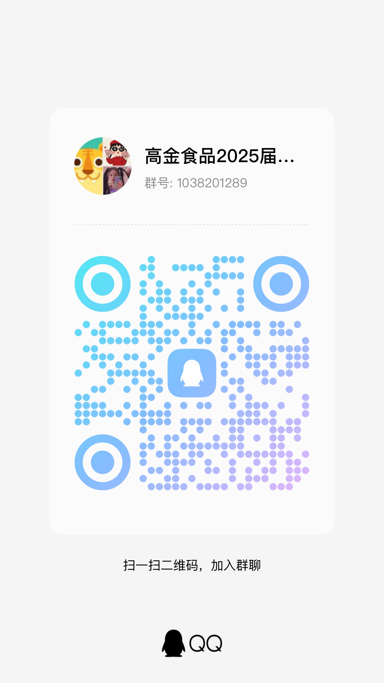 <p>高金食品2025届...<br/>群号:1038201289</p> <p> </p> <p> 888</p> <p>P●.S </p> <p>华京5O</p> <p> </p> <p>扫一扫二维码，加入群聊</p> <p>QQ</p>
